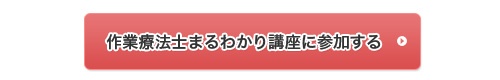 作業療法士まるわかり講座に参加する