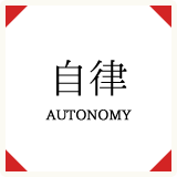 自律