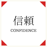 信頼