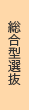 総合型選抜