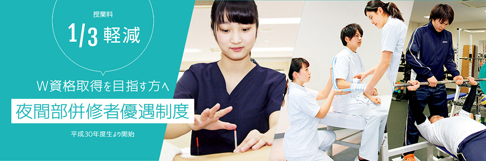 夜間部併修者優遇制度