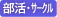 部活・サークル