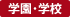 学園・学校