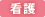 看護