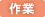 作業