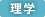 理学