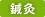 鍼灸