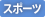 スポーツ