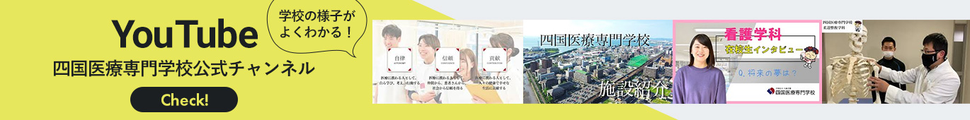 YouTube 四国医療専門学校公式チャンネル Check!