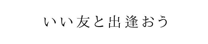 いい友と出逢おう