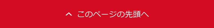 このページの先頭へ