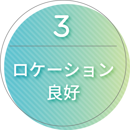 ローケーション良好