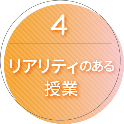 リアリティのある授業
