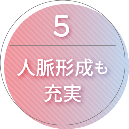 人脈形成も充実