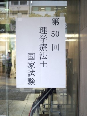 国家試験にチャレンジ 学園topics 学校法人大麻学園 四国医療専門学校