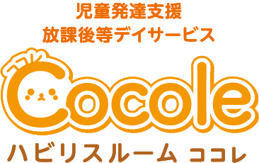 児童発達支援・放課後等デイサービス　Cocole ハビリスルーム ココレ