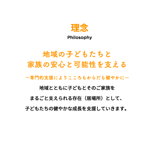 理念:地域の子どもたちと家族の安心と可能性を支える
