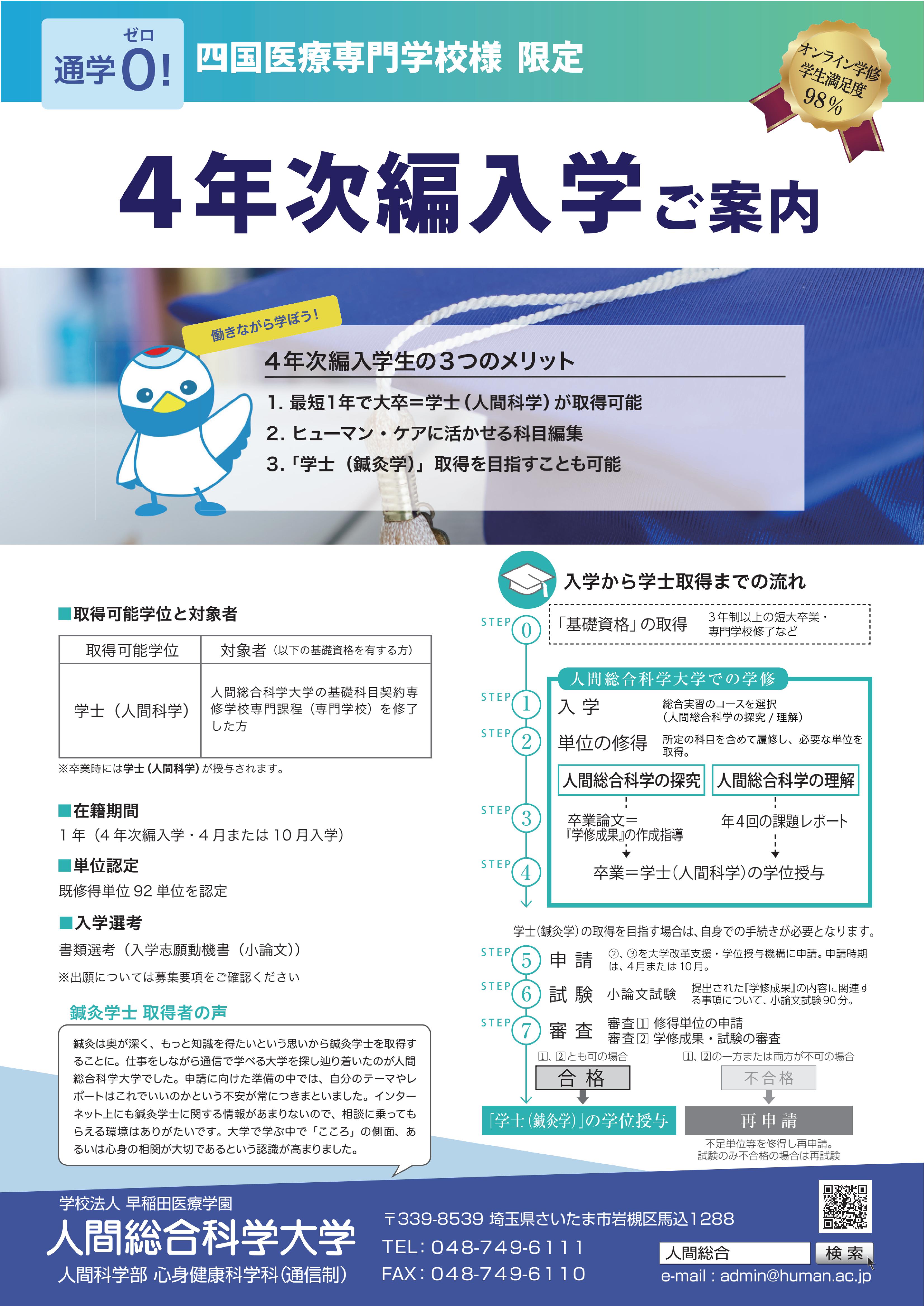 人間総合科学大学 編入学制度のご案内 ｜ 鍼灸マッサージ・鍼灸
