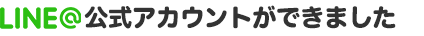 LINE公式アカウントができました