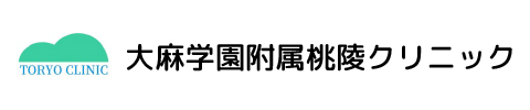 大麻学園附属桃陵クリニック