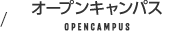 オープンキャンパス OPENCAMPUS