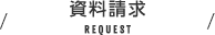 資料請求 REQUEST