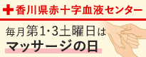 香川県赤十字血液センター　毎月第1・3土曜日はマッサージの日