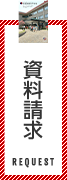 資料請求　REQUEST
