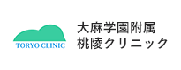 大麻学園附属桃陵クリニック
