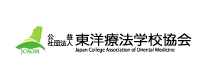 東洋療法学校協会